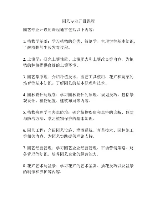 园艺专业开设课程
