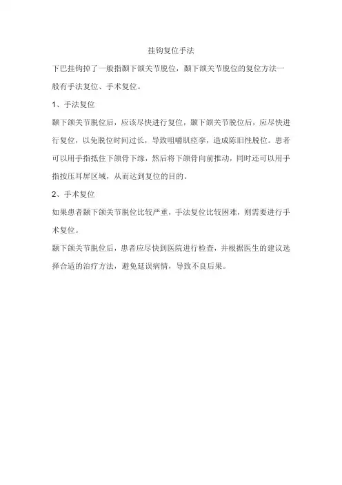 挂钩复位手法