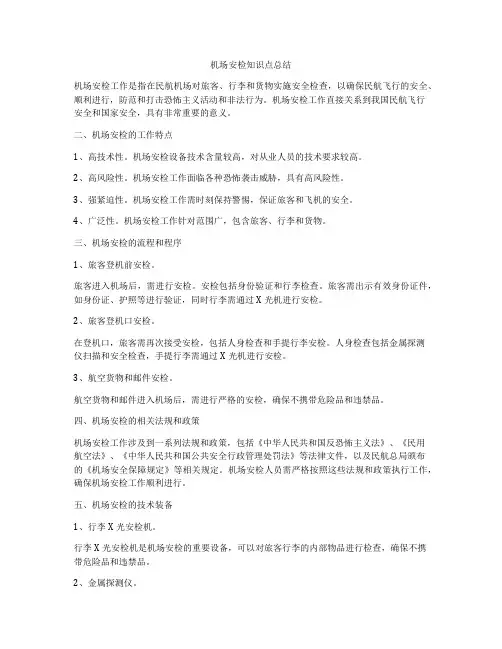 机场安检知识点总结