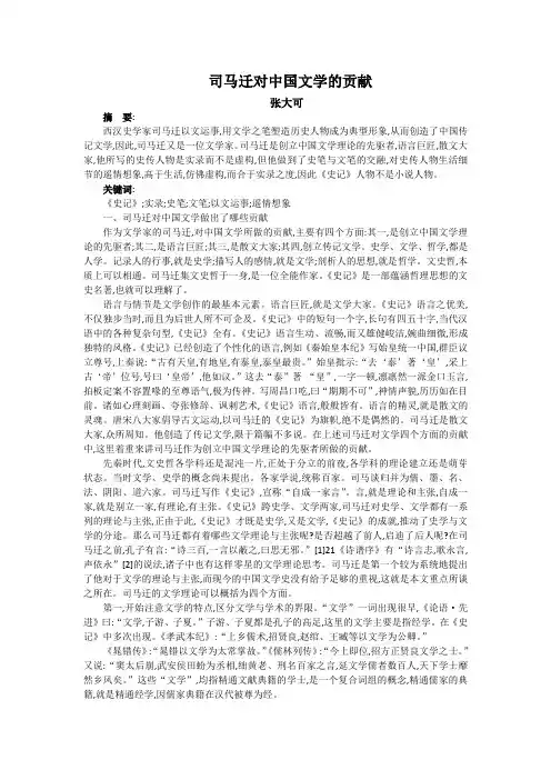 司马迁对中国文学的贡献