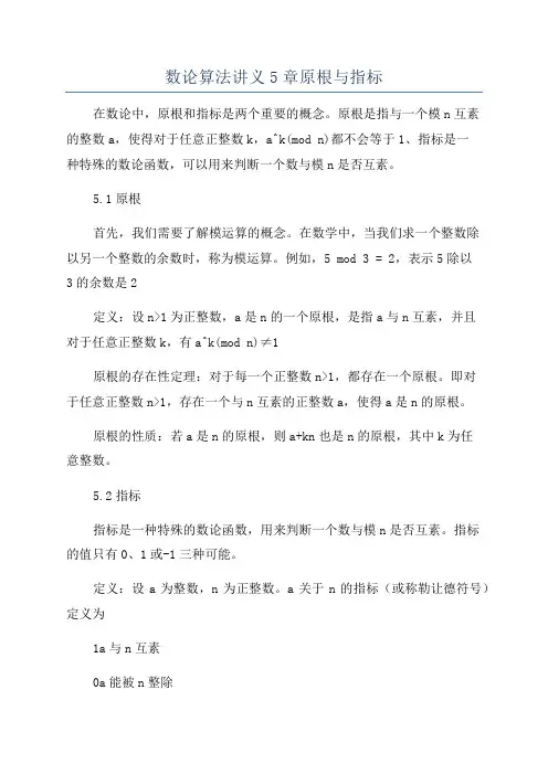 数论算法讲义5章原根与指标