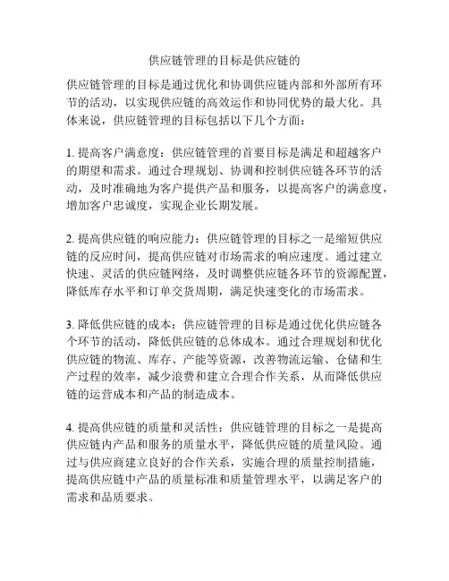 供应链管理的目标是供应链的