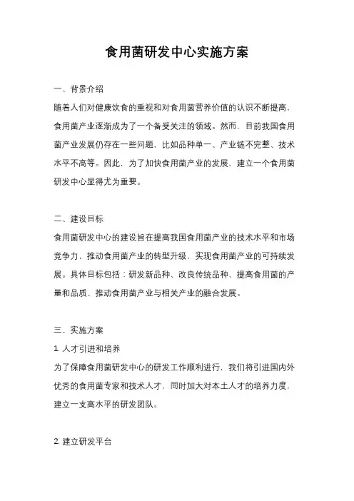 食用菌研发中心实施方案