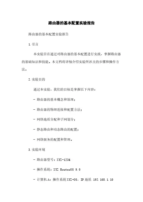 路由器的基本配置实验报告