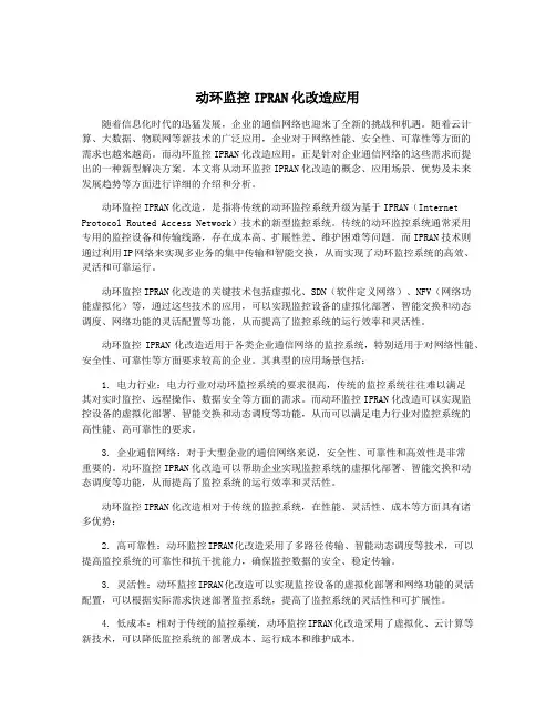 动环监控IPRAN化改造应用