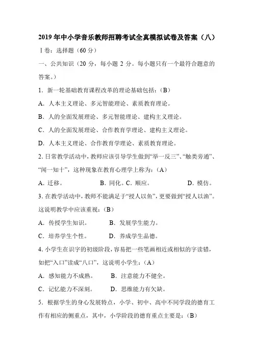 2019年中小学音乐教师招聘考试全真模拟试卷及答案(八)