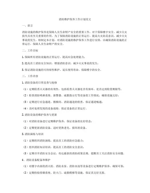 消防维护保养工作计划范文