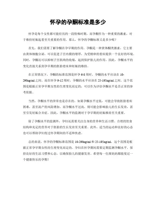 怀孕的孕酮标准是多少