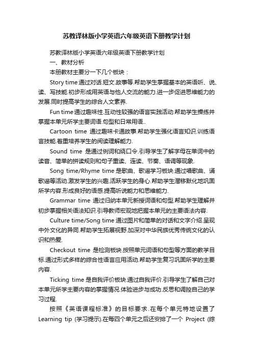 苏教译林版小学英语六年级英语下册教学计划