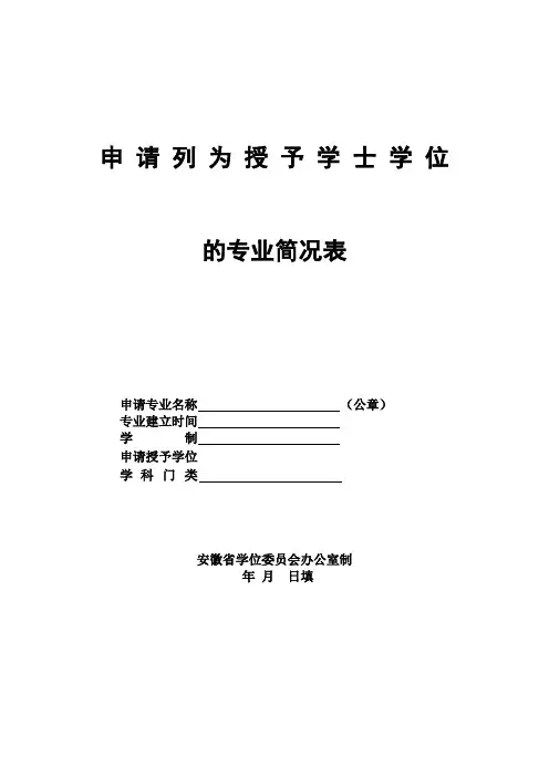 申请列为授予学士学位