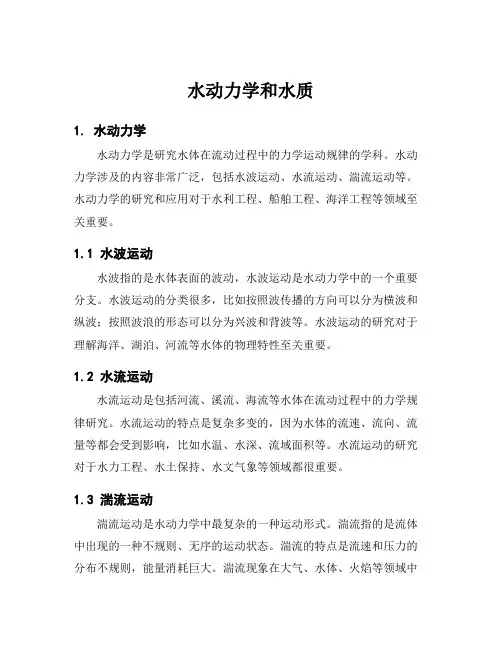 水动力学和水质