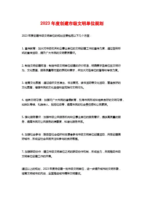 2023年度创建市级文明单位规划