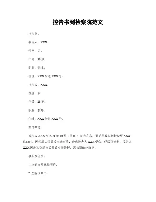 控告书到检察院范文