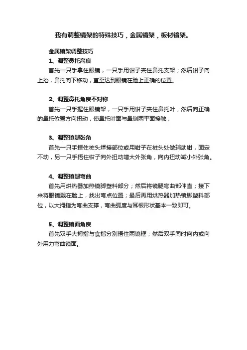 我有调整镜架的特殊技巧，金属镜架，板材镜架。
