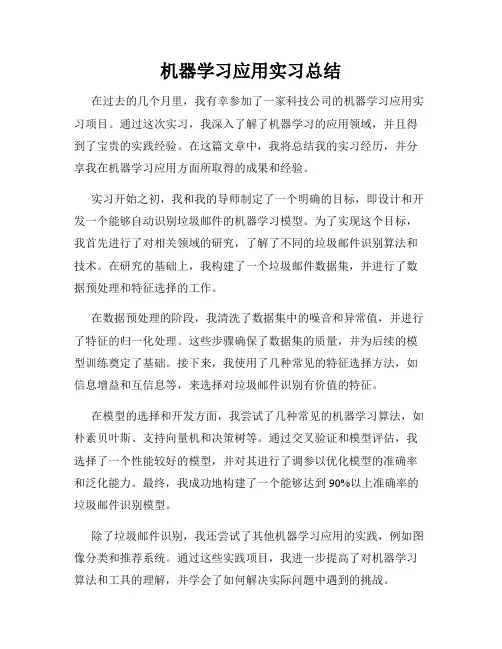 机器学习应用实习总结