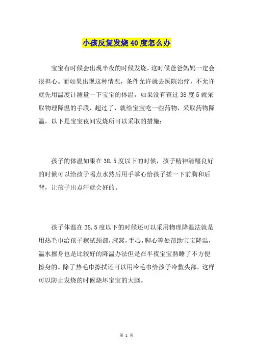 小孩反复发烧40度怎么办
