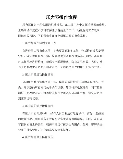 压力泵操作流程