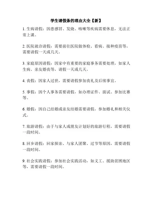 学生请假条的理由大全【新】