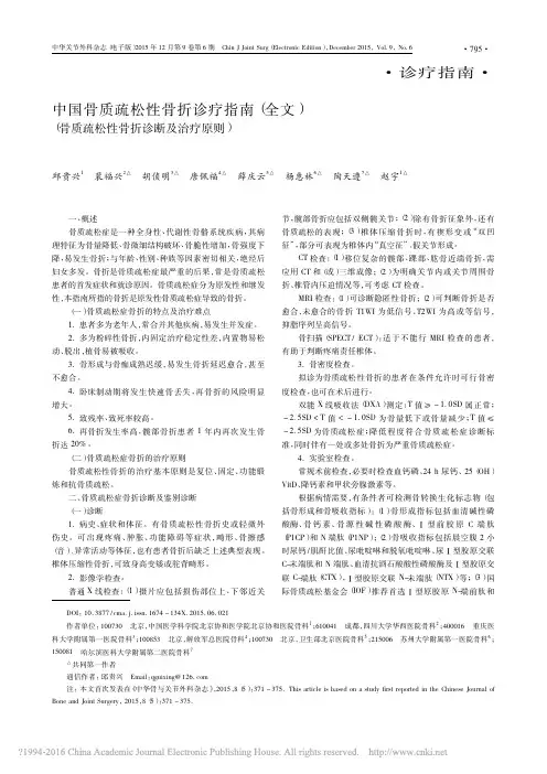 中国骨质疏松性骨折诊疗指南(全文)(骨质疏松性骨折诊断及治疗原则)