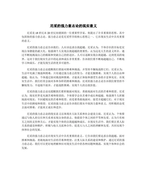 尼采的强力意志论的现实意义