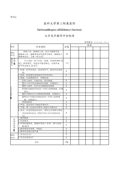 七步洗手和七步洗手法操作考核评分标准