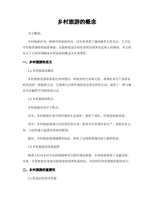 乡村旅游的概念