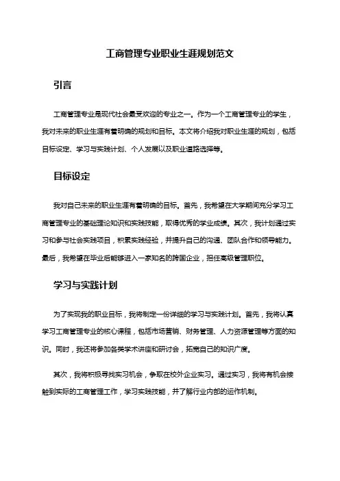 工商管理专业职业生涯规划范文