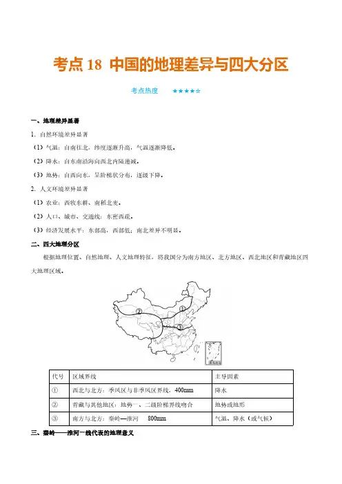 (中考地理)中国的地理差异与四大分区