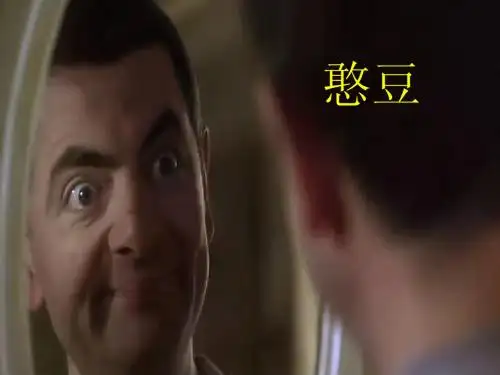 憨豆