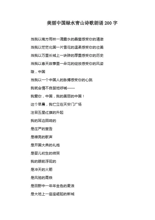 美丽中国绿水青山诗歌朗诵200字