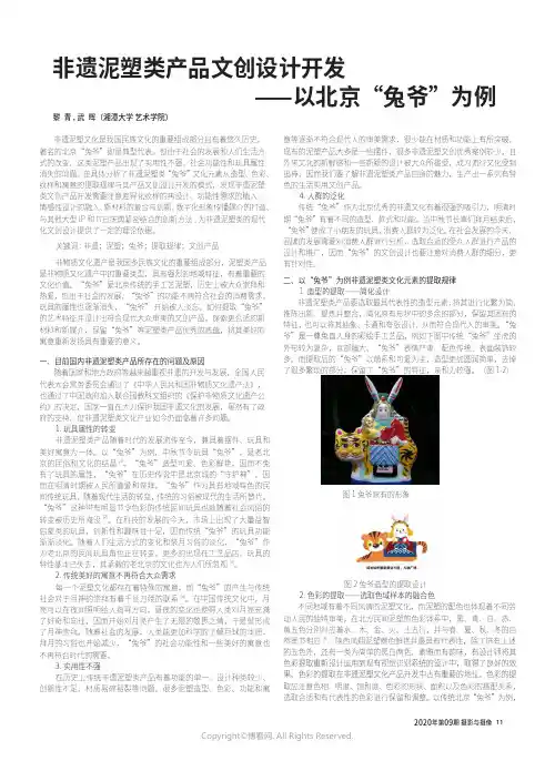 非遗泥塑类产品文创设计开发_——以北京“兔爷”为例