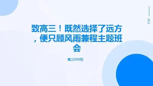 致高三!既然选择了远方,便只顾风雨兼程主题班会
