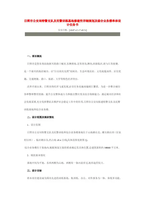 日照市公安局特警支队及民警训练基地修建性详细规划及综合业务楼单体设计任务书