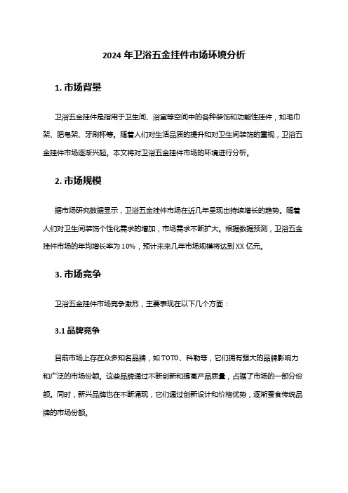 2024年卫浴五金挂件市场环境分析