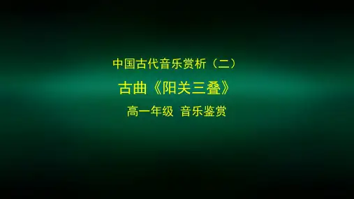 高一【音乐(湖南文艺版)】中国古代音乐赏析(二)：古曲《阳关三叠》-课件无视屏和音乐
