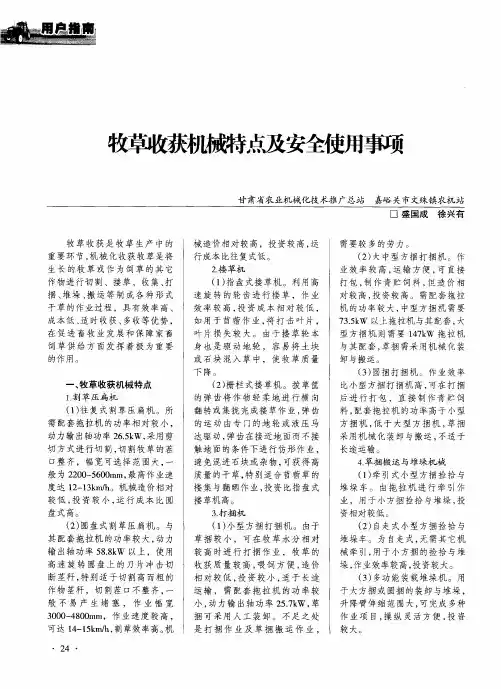 牧草收获机械特点及安全使用事项
