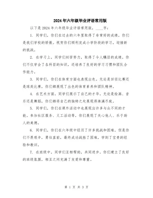 2024年六年级毕业评语常用版