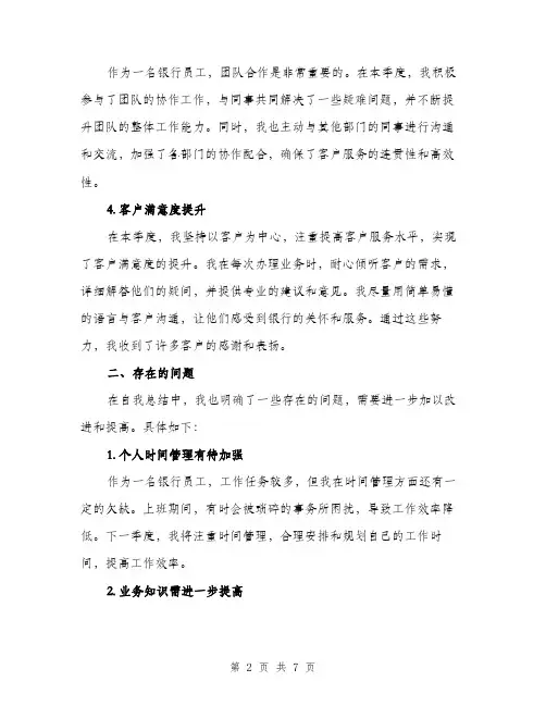 2024年银行员工第一季度工作总结(二篇)