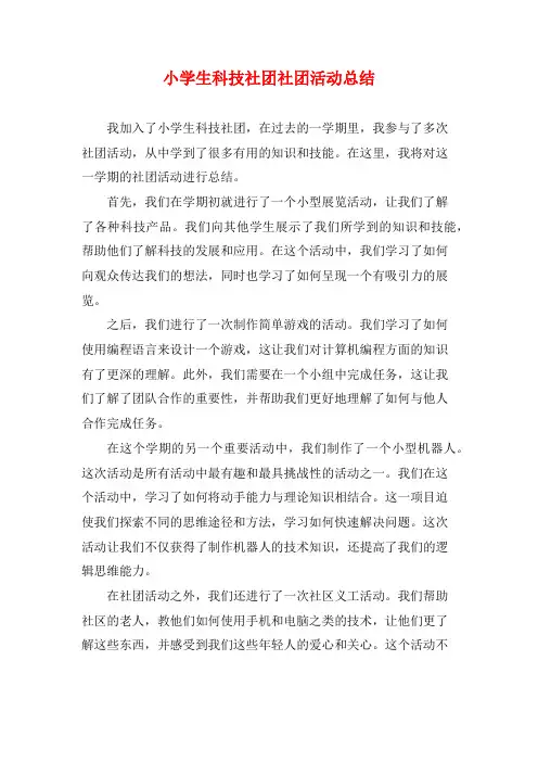 小学生科技社团社团活动总结