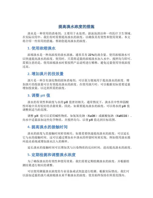 提高溴水浓度的措施