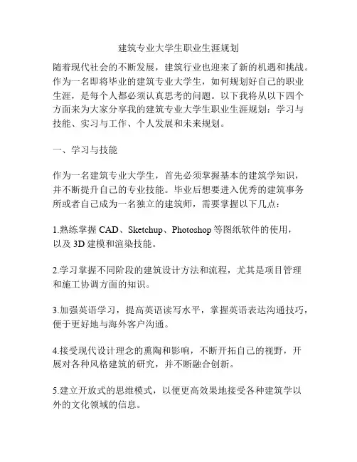 建筑专业大学生职业生涯规划