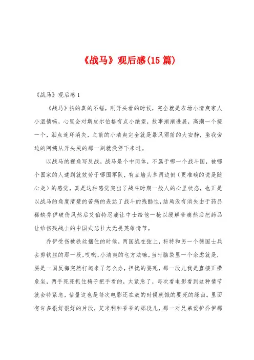 《战马》观后感(15篇)