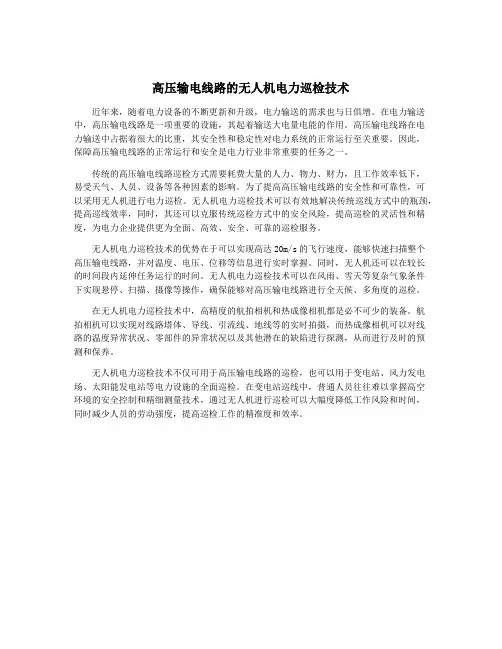 高压输电线路的无人机电力巡检技术