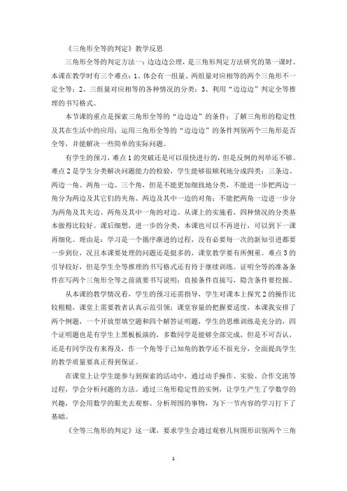 最新《三角形全等的判定》教学反思