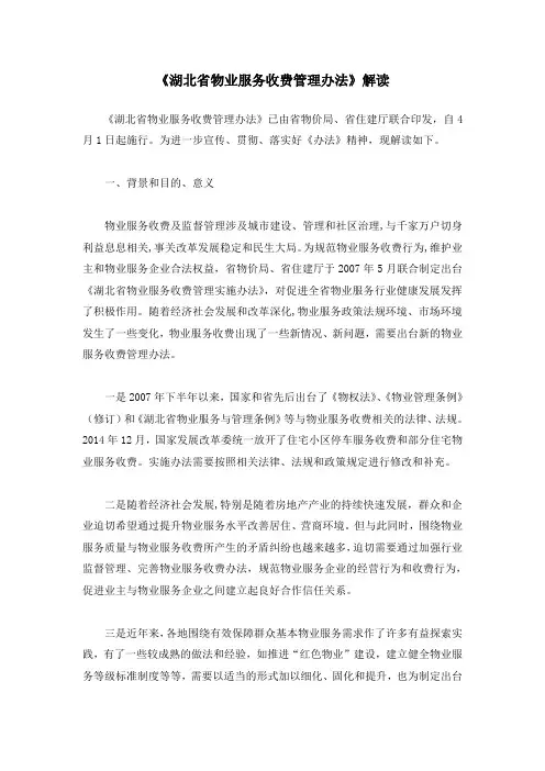 《湖北省物业服务收费管理办法》解读