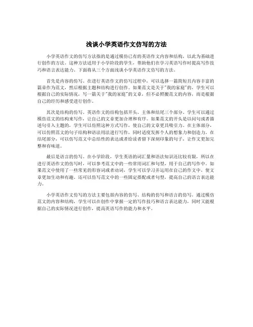 浅谈小学英语作文仿写的方法