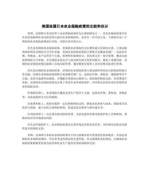 美国法国日本农业保险政策的比较和启示