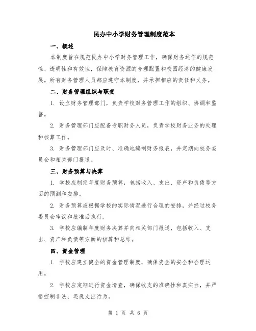 民办中小学财务管理制度范本（2篇）