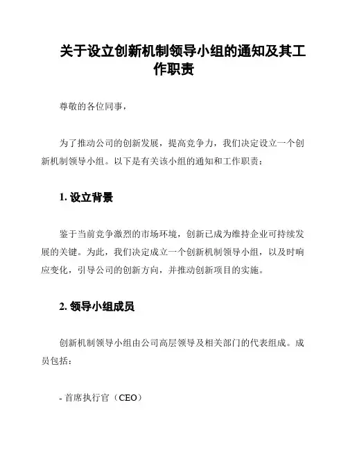 关于设立创新机制领导小组的通知及其工作职责