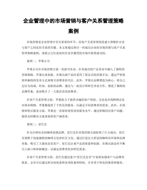 企业管理中的市场营销与客户关系管理策略案例